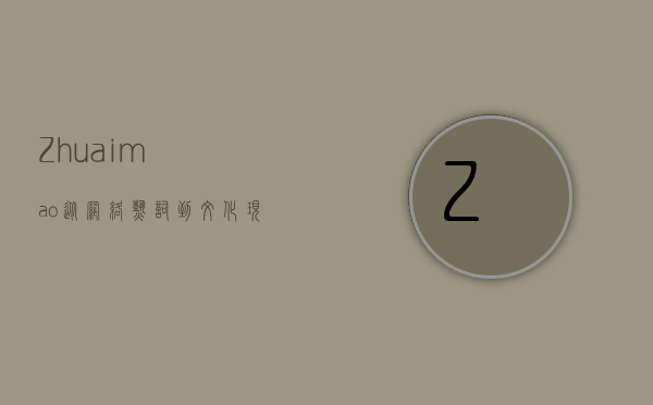 Zhuaimao，从网络热词到文化现象的深度解析