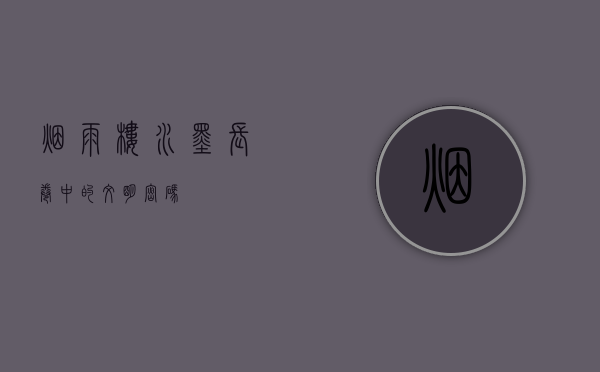 烟雨楼，水墨长卷中的文明密码