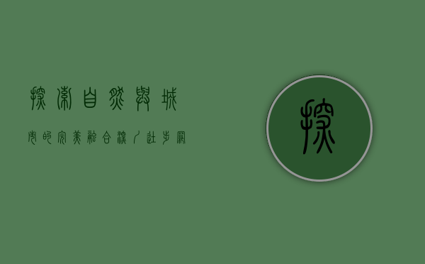 探索自然与城市的完美融合—深圳徒步网引领健康生活新潮流