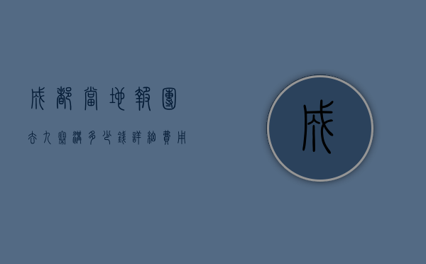 成都当地报团去九寨沟多少钱？详细费用解析与旅行攻略
