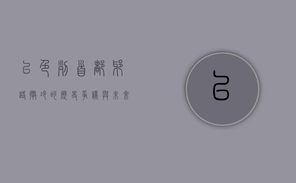 以色列首都，耶路撒冷的历史、争议与未来