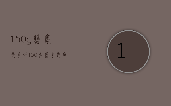 150g蜂蜜是多少（150克蜂蜜是多少）