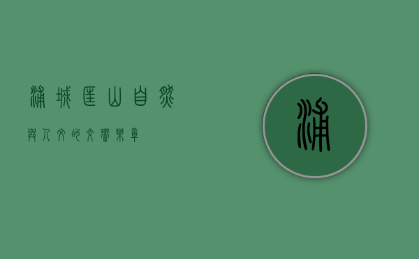 浦城匡山，自然与人文的交响乐章