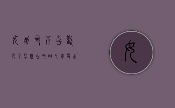 女朋友不喜欢我了怎么去挽回（女朋友不爱你的表现如何挽回）