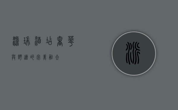 派瑞酒店，奢华与舒适的完美融合