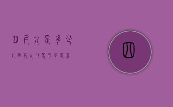 四尺九是多少米（四尺九寸等于多少米）