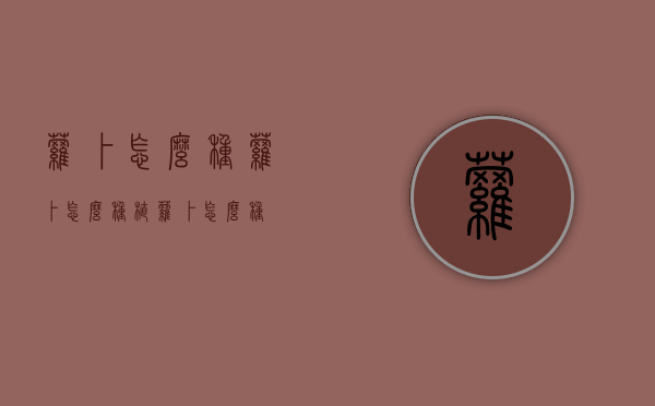 萝卜怎么种,萝卜怎么种植（萝卜怎么种?）