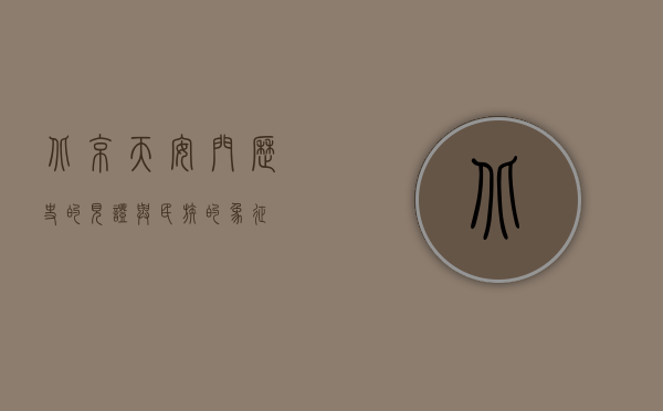 北京天安门，历史的见证与民族的象征