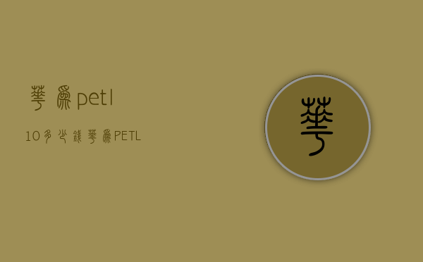 华为petl10多少钱（华为PETL10）