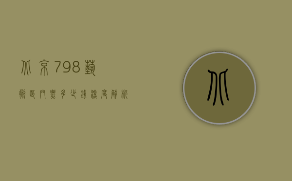 北京798艺术区门票多少钱？深度解析798艺术区的魅力与门票信息