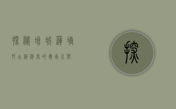 探秘增城莲塘村，古韵悠长的岭南水乡