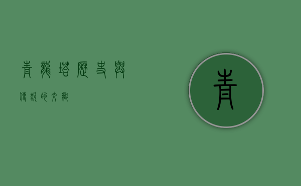 青龙塔，历史与传说的交织