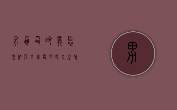 男朋友冷战怎么办（与男朋友冷战怎么办）
