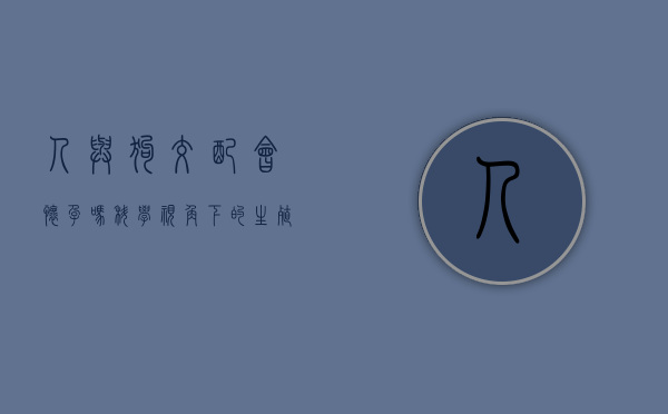 人与狗交配会怀孕吗？科学视角下的生殖隔离与伦理探讨