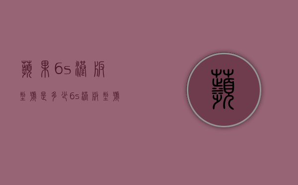 苹果6s港版型号是多少（6s港版型号对照表）