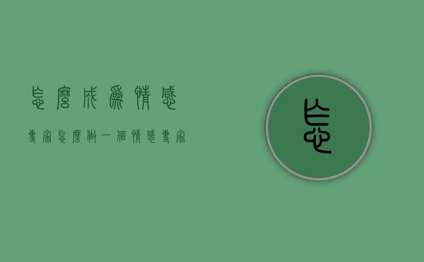 怎么成为情感专家（怎么做一个情感专家）