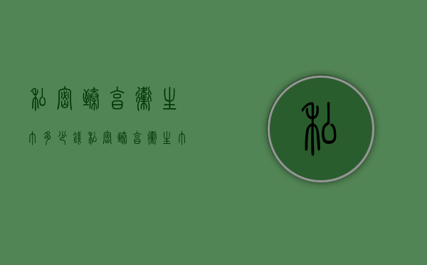 私密臻享卫生巾多少钱（私密臻享卫生巾多少钱）