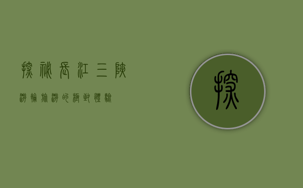 探秘长江三峡，游轮旅游的极致体验