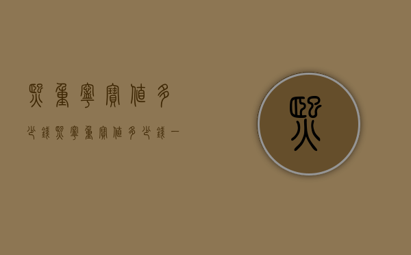 熙重宁宝值多少钱（熙宁重宝值多少钱一个）