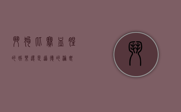 斗狗比赛，血腥的娱乐还是道德的沦丧？