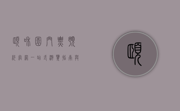 颐和园门票预约官网，一站式游览指南与实用攻略