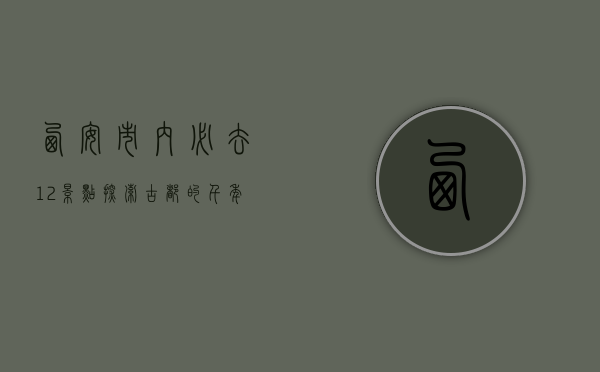 西安市内必去12景点，探索古都的千年魅力
