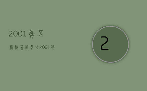 2001年五粮液价格多少（2001年五粮液当时卖多少钱）