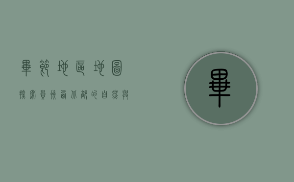 毕节地区地图，探索贵州西北部的自然与文化瑰宝