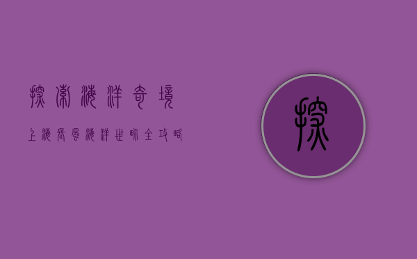 探索海洋奇境，上海长风海洋世界全攻略