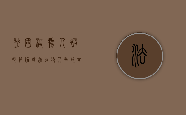 法国植物人被拔管，伦理、法律与人性的交织