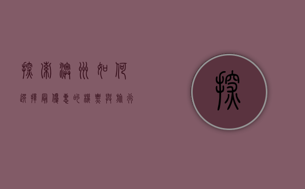 探索澳洲，如何选择最优惠的机票与旅行攻略
