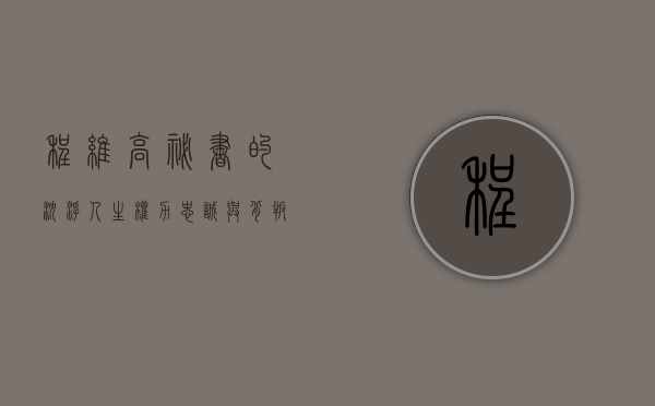 程维高秘书的沉浮人生，权力、忠诚与背叛的交织