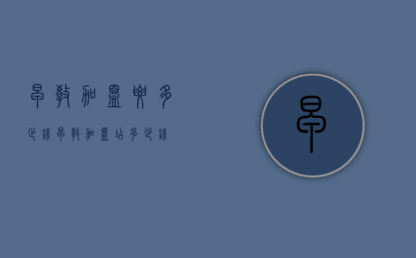 早教加盟要多少钱（早教加盟店多少钱）