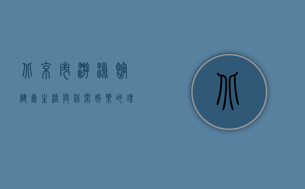 北京市游泳馆，健康生活与休闲娱乐的理想之地