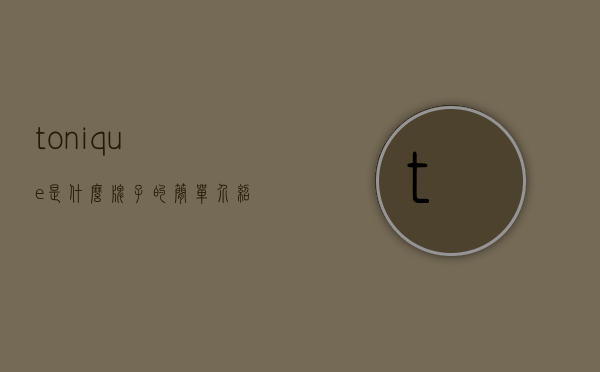 tonique是什么牌子的简单介绍