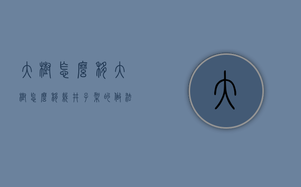 大树怎么移（大树怎么移栽井子架的做法）