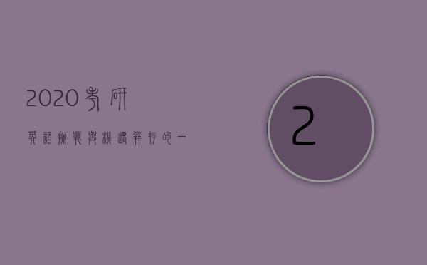 2020考研英语，挑战与机遇并存的一年