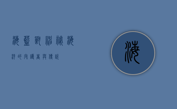 海蓝兽，神秘海洋的守护者与传说