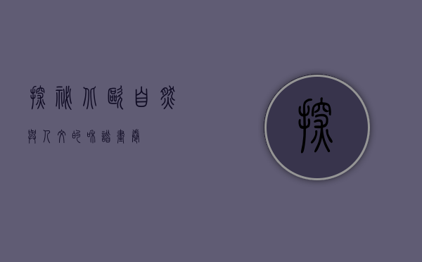 探秘北欧，自然与人文的和谐画卷