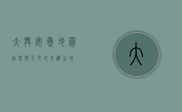 大兴安岭地图，自然与人文的交织之地