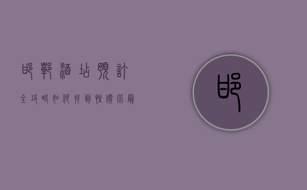 邯郸酒店预订全攻略，如何找到性价比最高的住宿