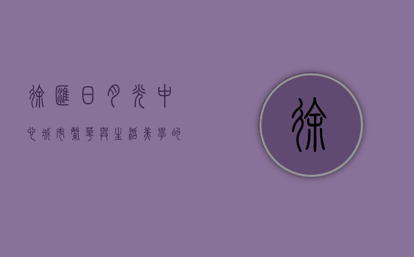 徐汇日月光中心，城市繁华与生活美学的完美融合