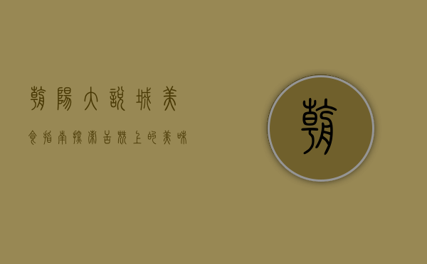 朝阳大悦城美食指南，探索舌尖上的美味盛宴