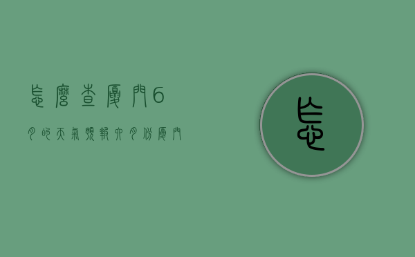 怎么查厦门6月的天气预报（六月份厦门天气情况）