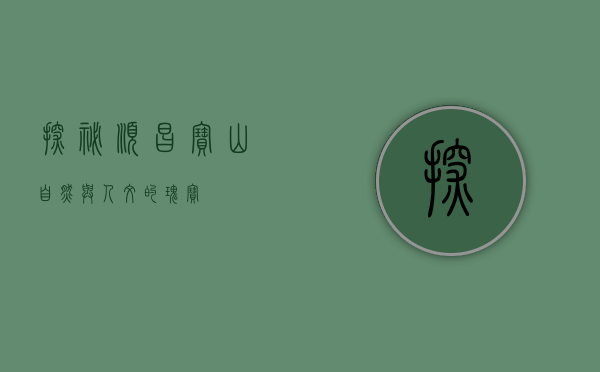 探秘顺昌宝山，自然与人文的瑰宝