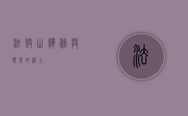 法鼓山，禅修与慈悲的净土