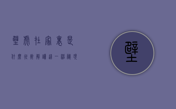 壁虎在家里是什么征兆？解读这一神秘现象