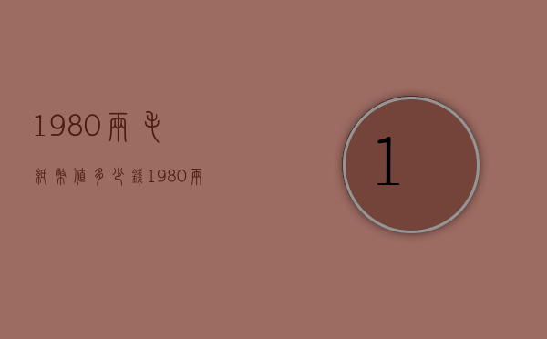 1980两毛纸币值多少钱（1980两毛钱纸币值多少钱）
