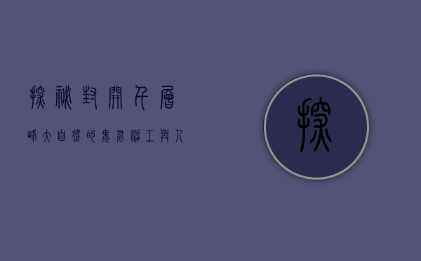 探秘封开千层峰，大自然的鬼斧神工与人文的千年积淀