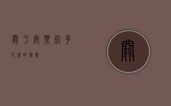 关于安乐死多少钱的信息